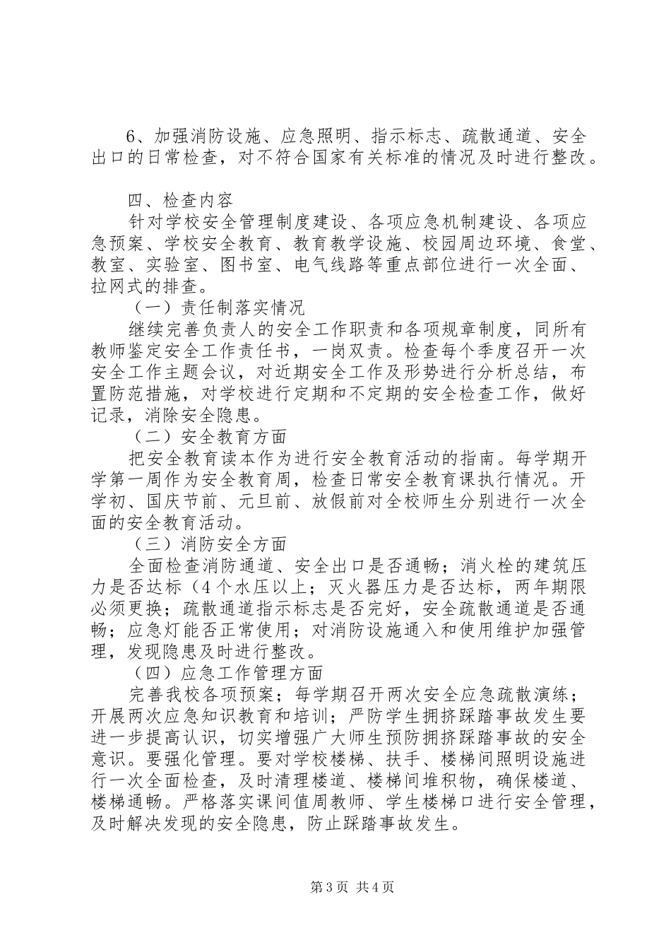 东方红小学安全生产教育“七进”检查活动实施方案 _第3页