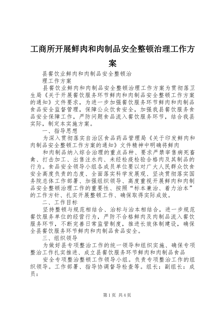 工商所开展鲜肉和肉制品安全整顿治理工作实施方案 _第1页