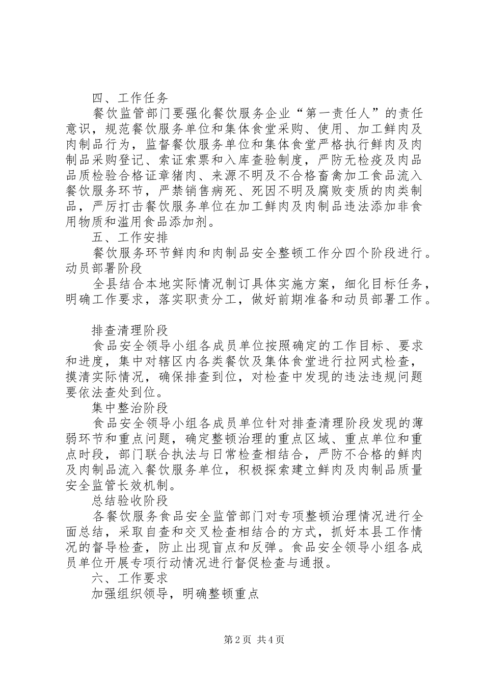 工商所开展鲜肉和肉制品安全整顿治理工作实施方案 _第2页