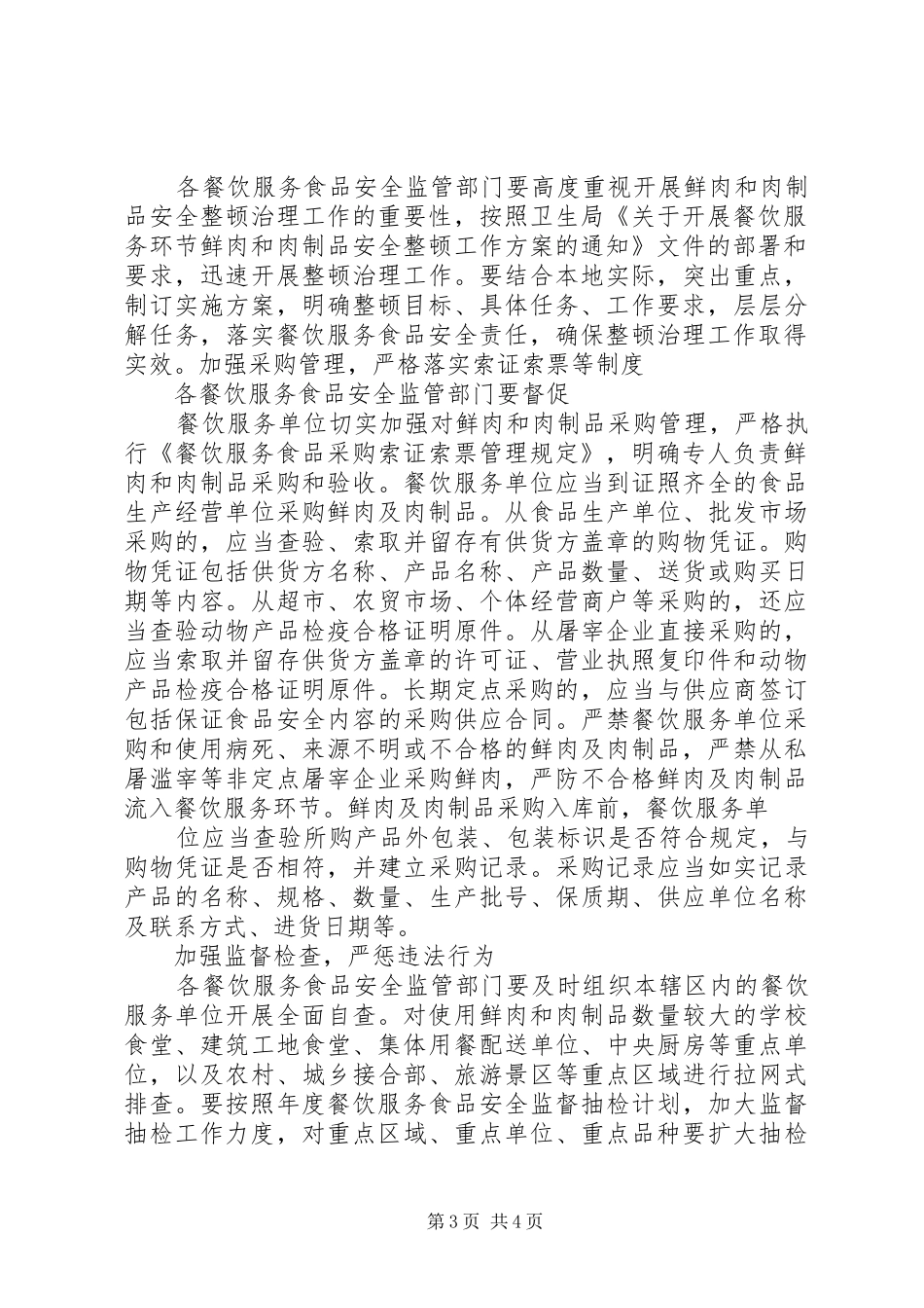 工商所开展鲜肉和肉制品安全整顿治理工作实施方案 _第3页