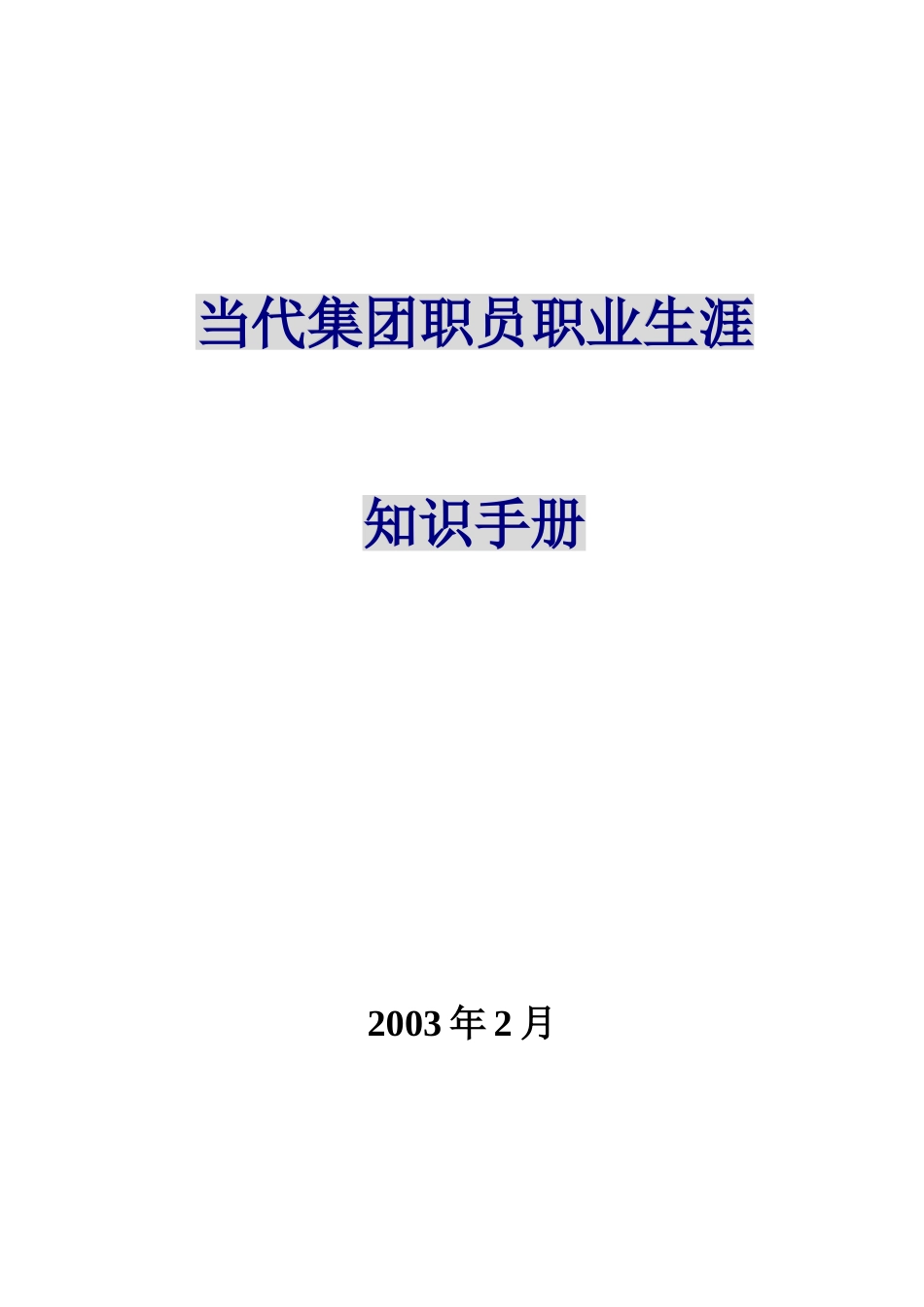 当代集团员工职业生涯知识手册_第1页