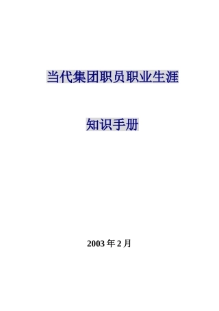 当代集团员工职业生涯知识手册