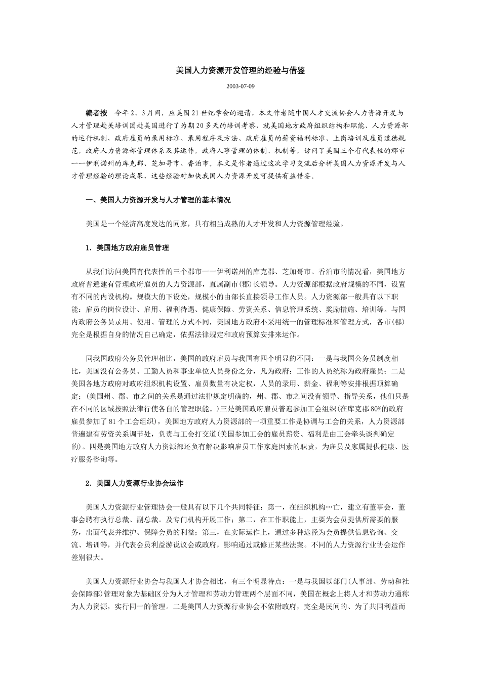 美国人力资源开发管理的经验与借鉴_第1页