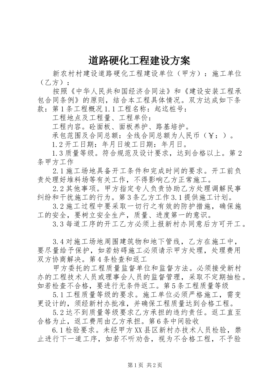 道路硬化工程建设实施方案 _第1页