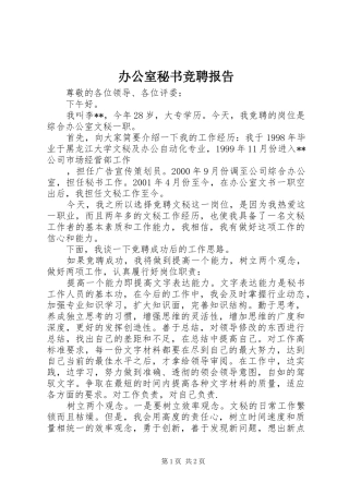 办公室秘书竞聘报告 