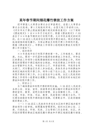 某年春节期间烟花爆竹禁放工作实施方案 
