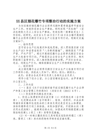 XX县区烟花爆竹专项整治行动的方案 