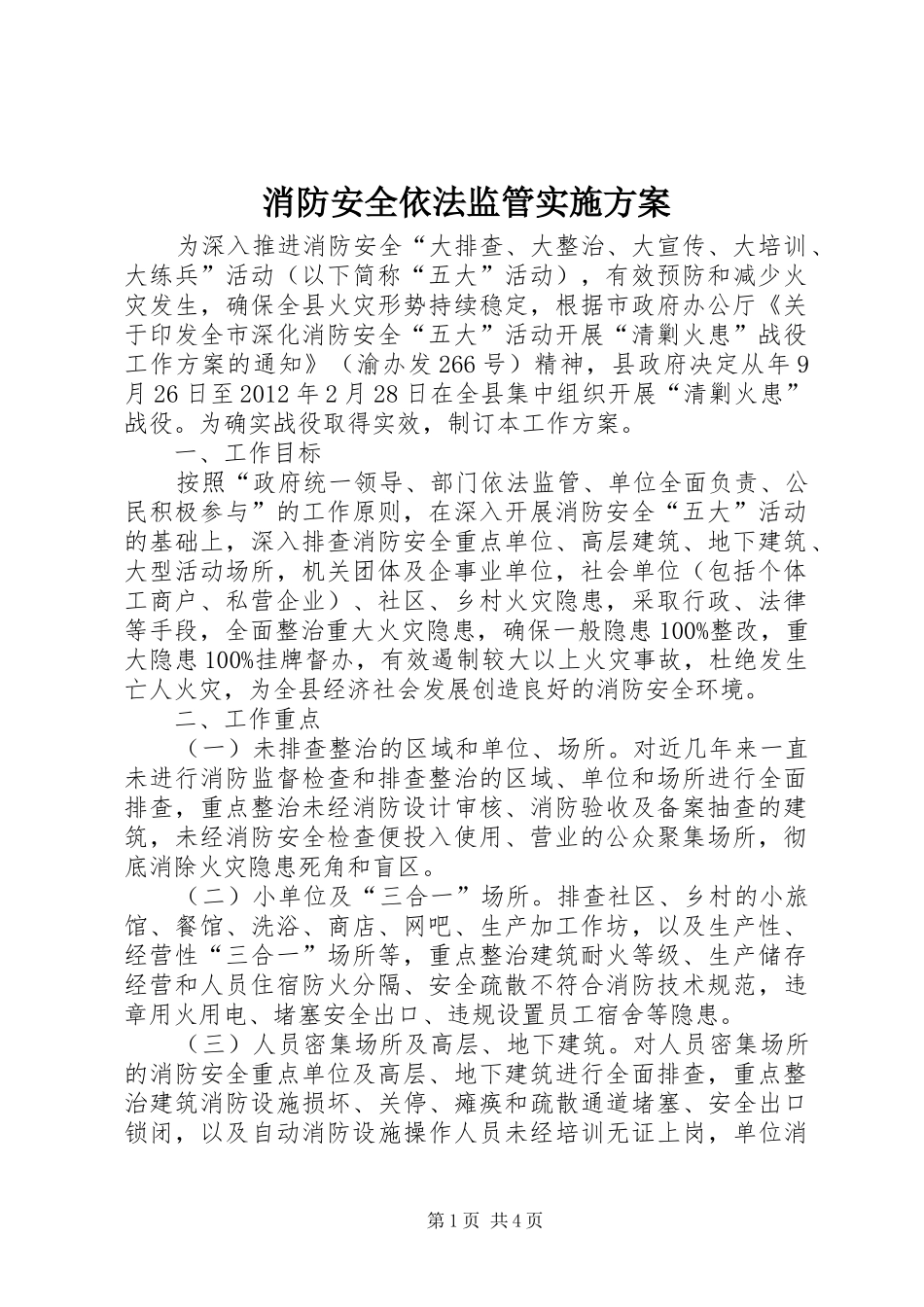 消防安全依法监管实施方案_第1页