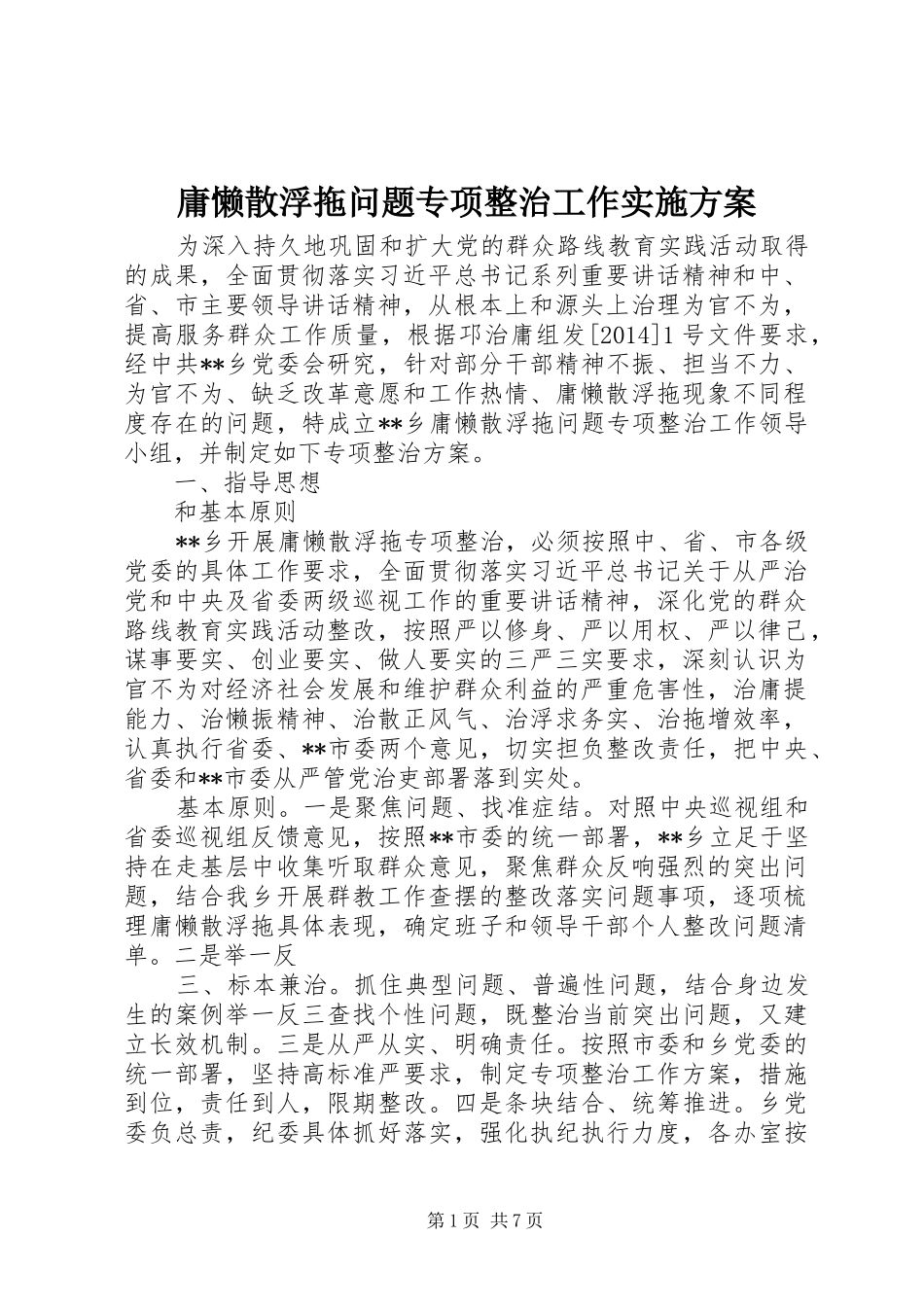 庸懒散浮拖问题专项整治工作方案 _第1页