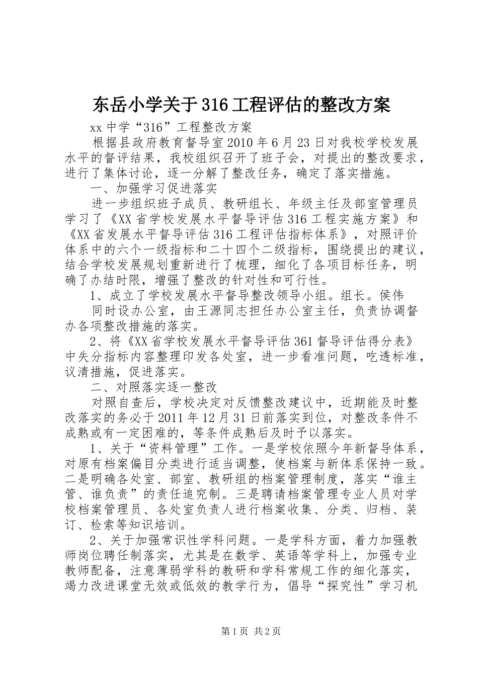 东岳小学关于316工程评估的整改实施方案 _第1页