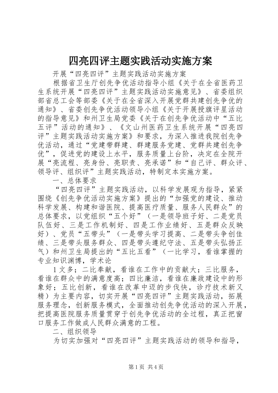 四亮四评主题实践活动方案 _第1页