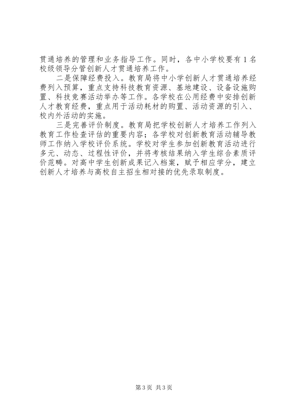 学校加强创新人才贯通培养实施方案_第3页