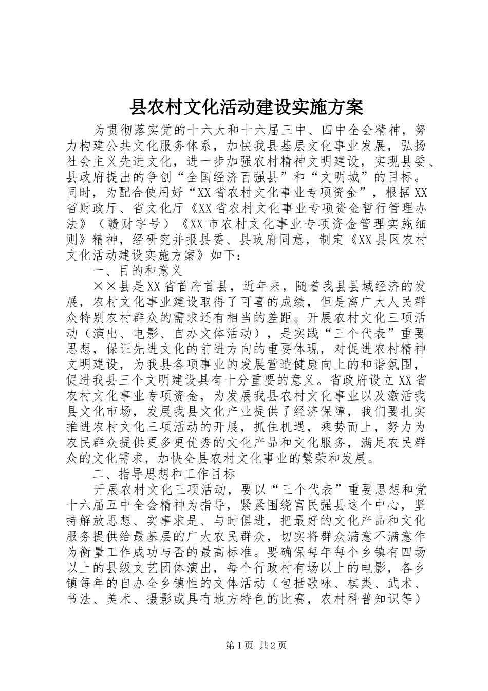 县农村文化活动建设方案 _第1页