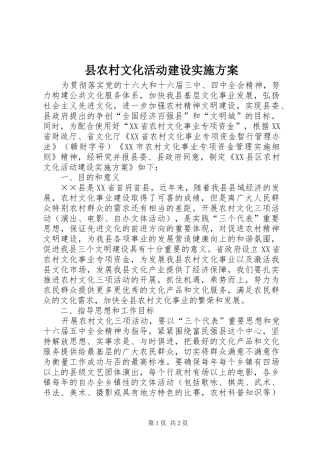 县农村文化活动建设方案 