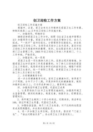 创卫迎检工作实施方案 