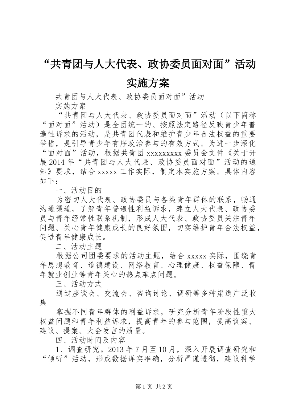 “共青团与人大代表、政协委员面对面”活动方案 _第1页