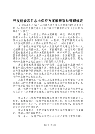 开发建设项目水土保持实施方案编报审批管理规定 