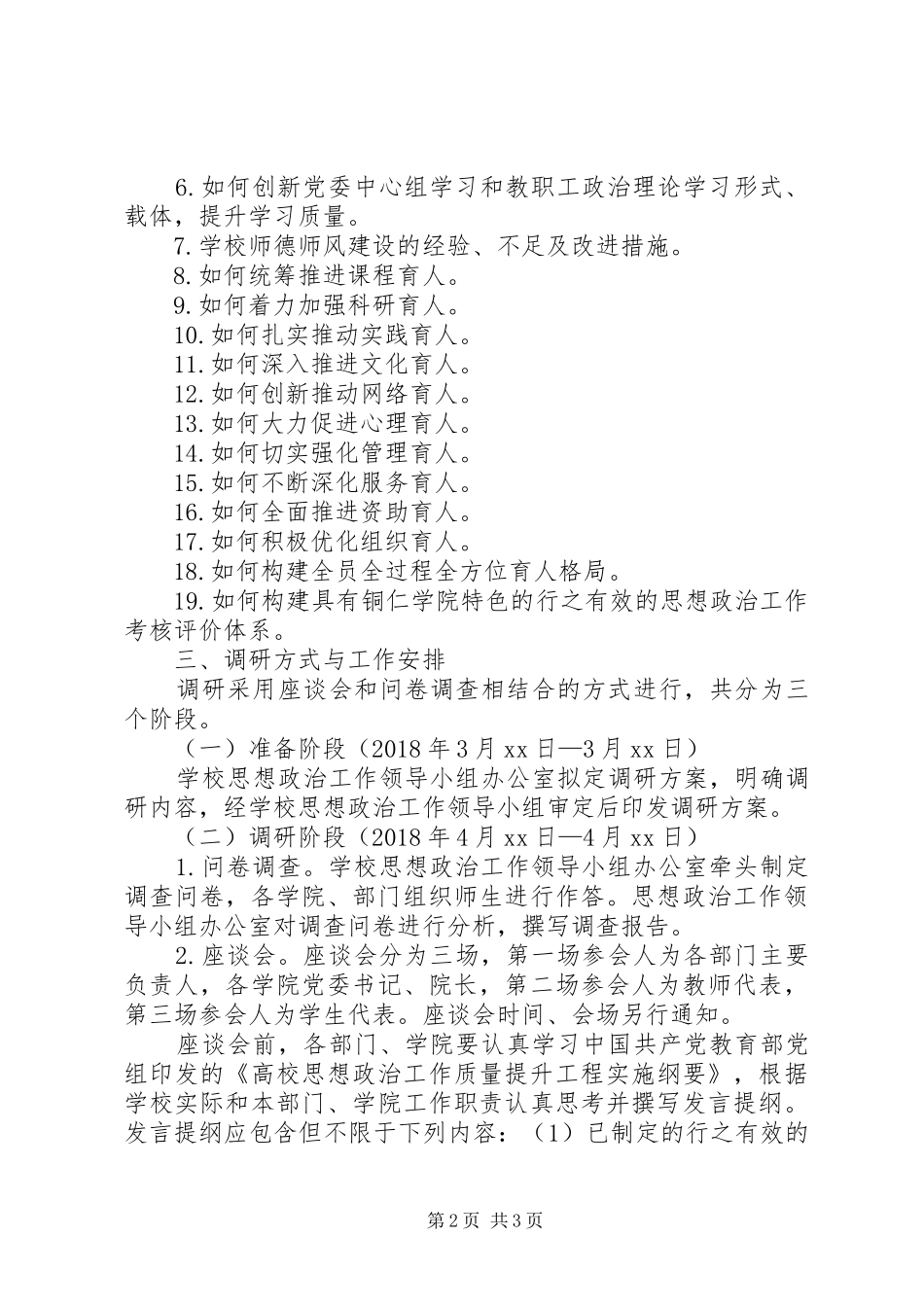 学校思想政治工作情况调研实施方案 _第2页