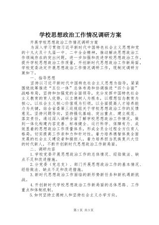 学校思想政治工作情况调研实施方案 