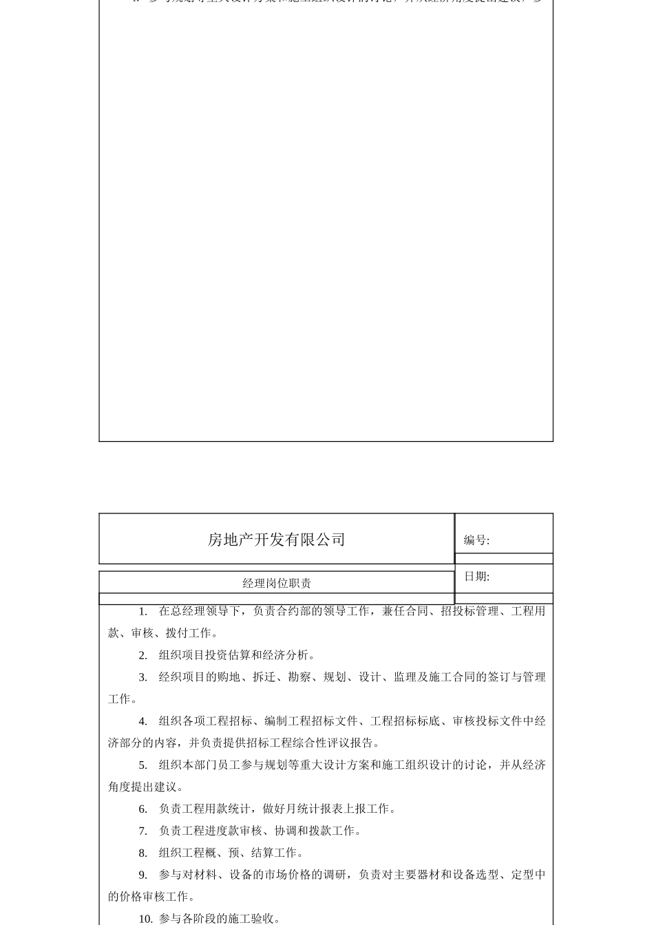 房地产开发有限公司各部门岗位职责汇编_第2页