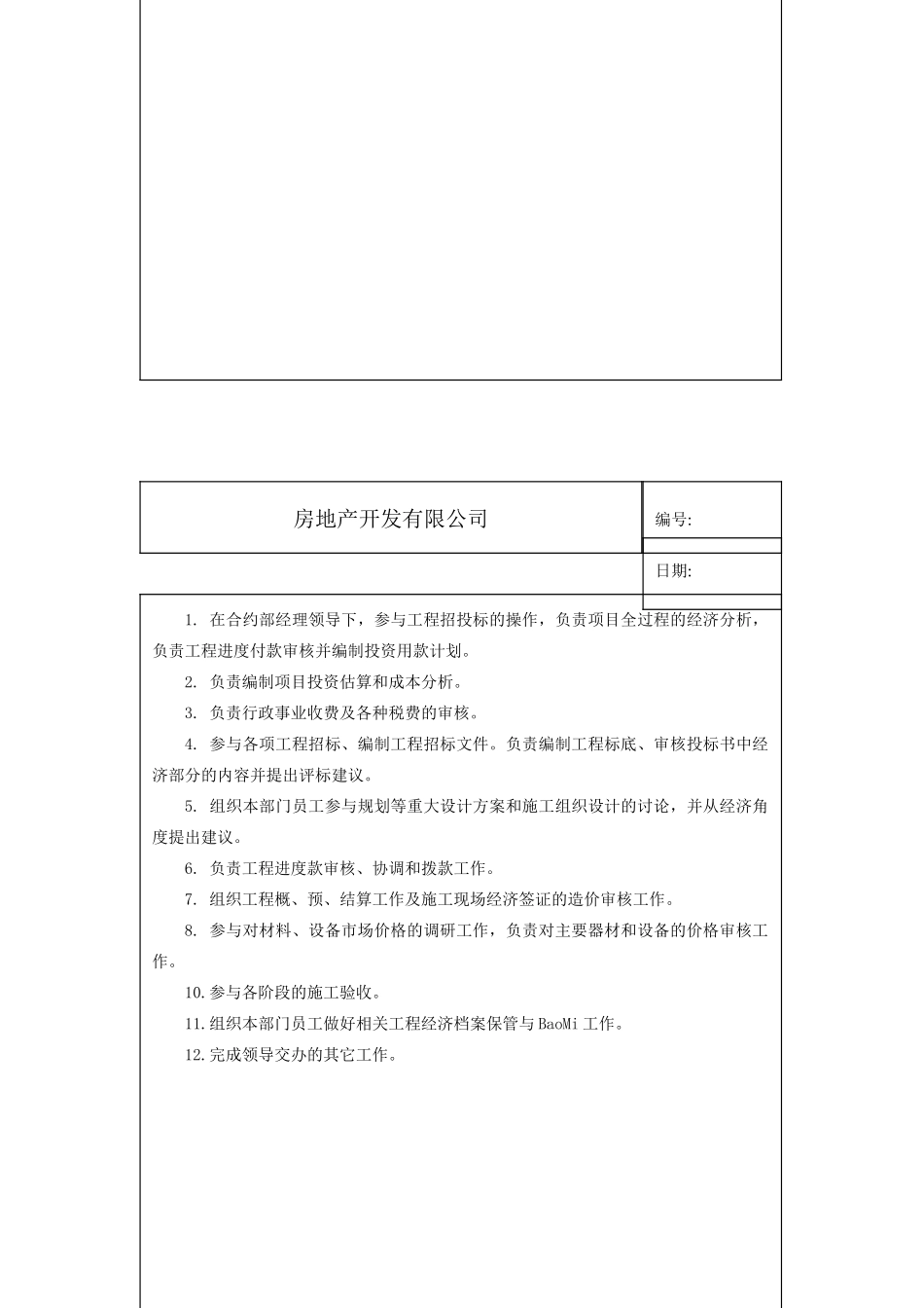 房地产开发有限公司各部门岗位职责汇编_第3页