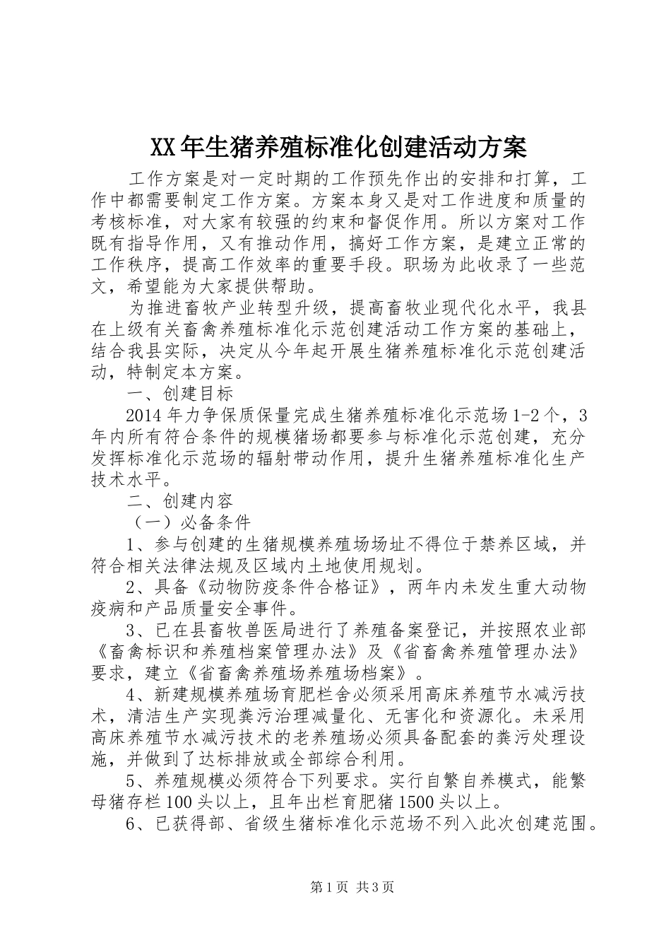 XX年生猪养殖标准化创建活动实施方案 _第1页