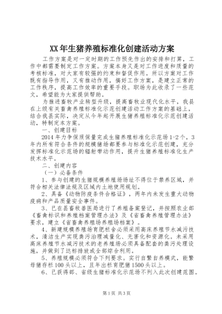 XX年生猪养殖标准化创建活动实施方案 