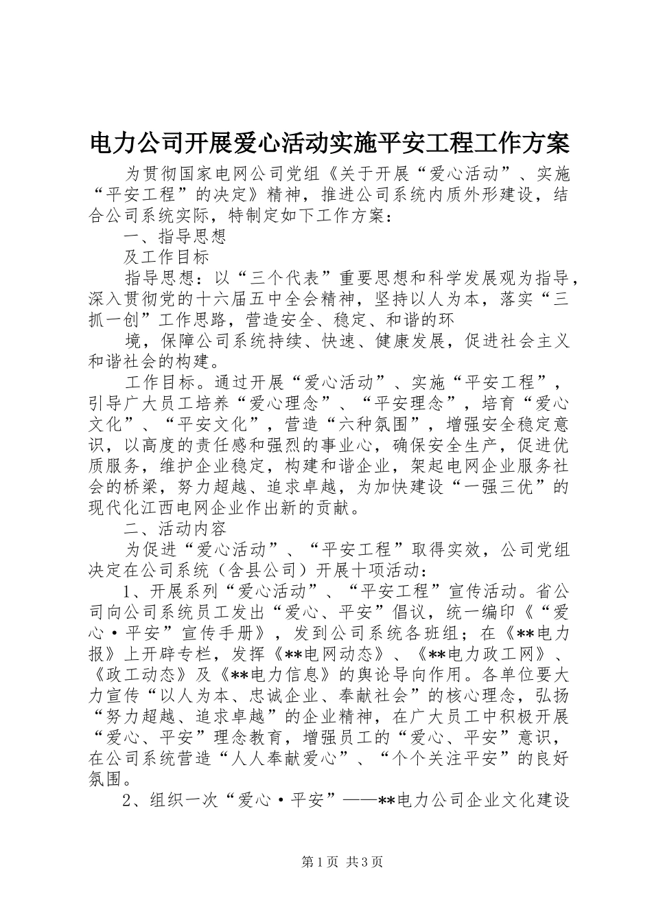 电力公司开展爱心活动实施平安工程工作方案 _第1页