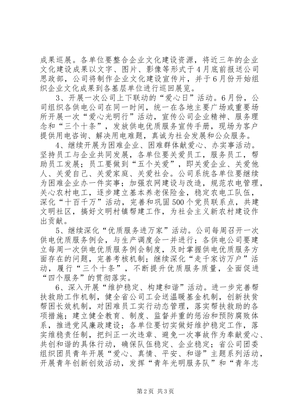 电力公司开展爱心活动实施平安工程工作方案 _第2页