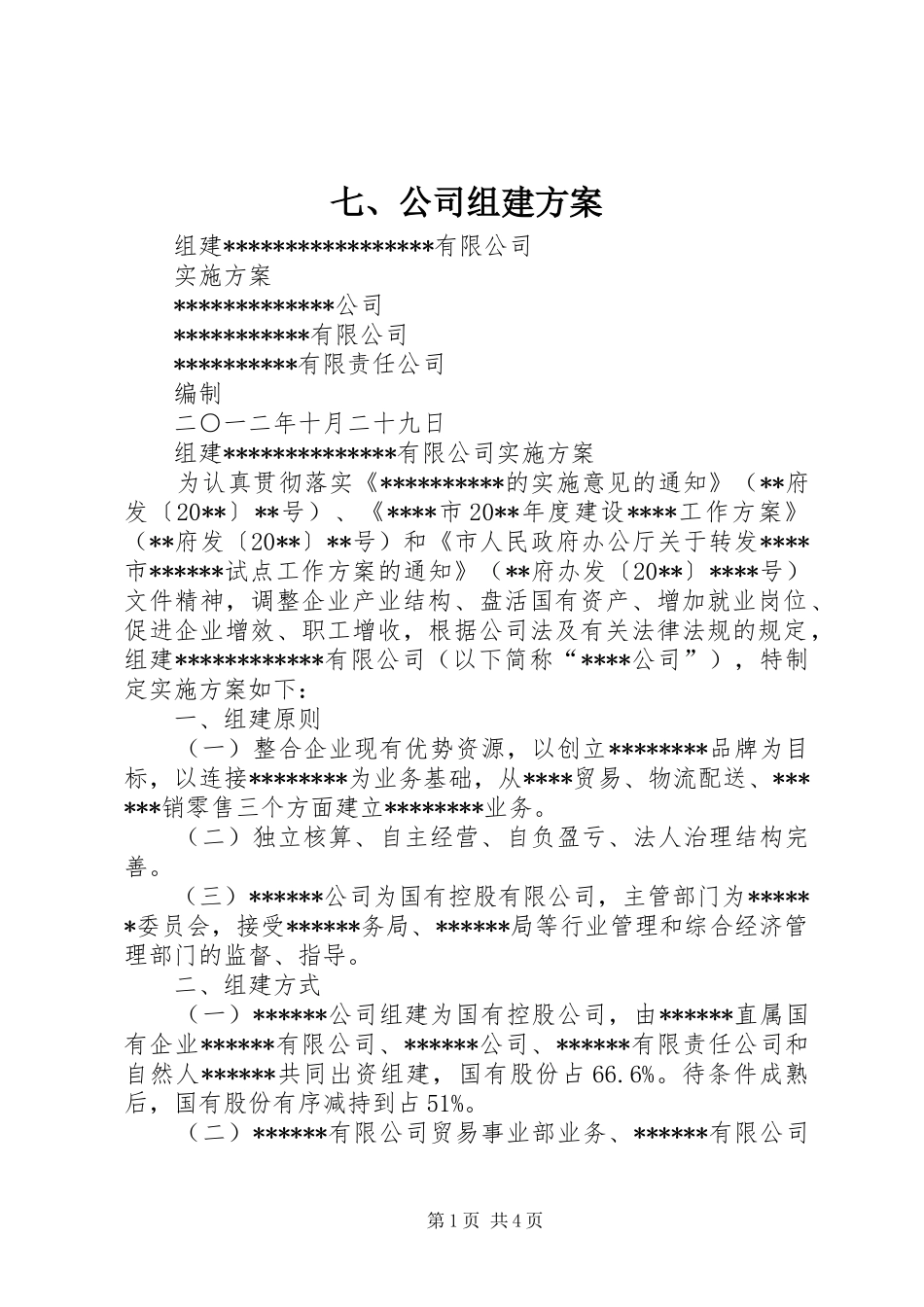 七、公司组建实施方案 _第1页