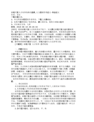 【精品文档-管理学】游戏开发人才培养的路径选择_人力资源管理