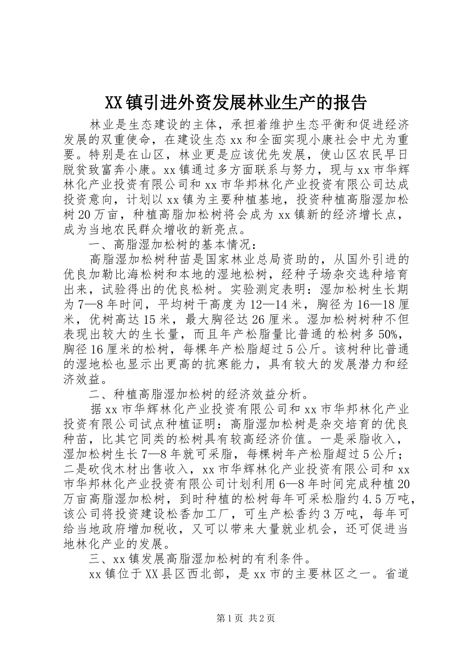 XX镇引进外资发展林业生产的报告 _第1页