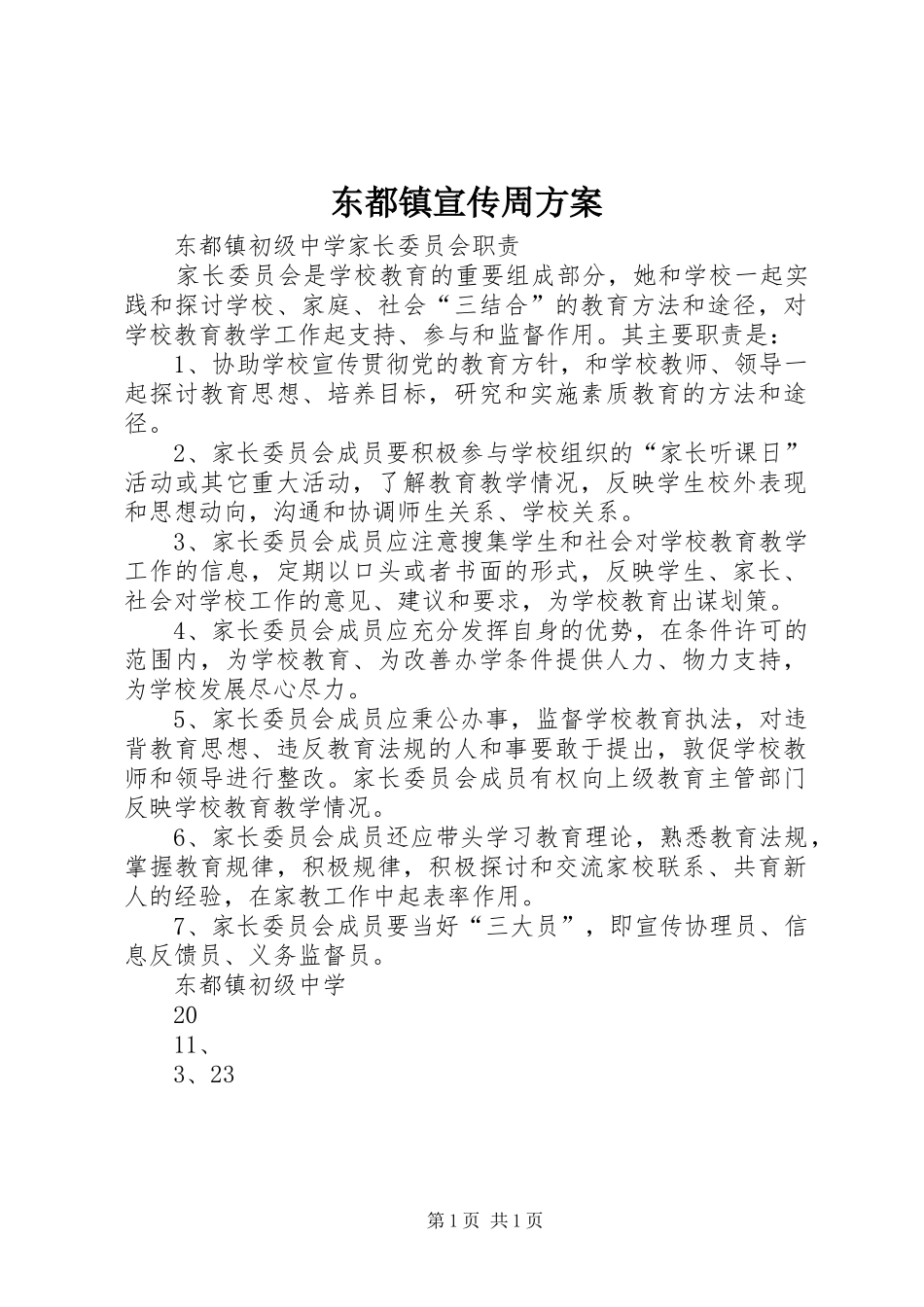 东都镇宣传周实施方案 _第1页