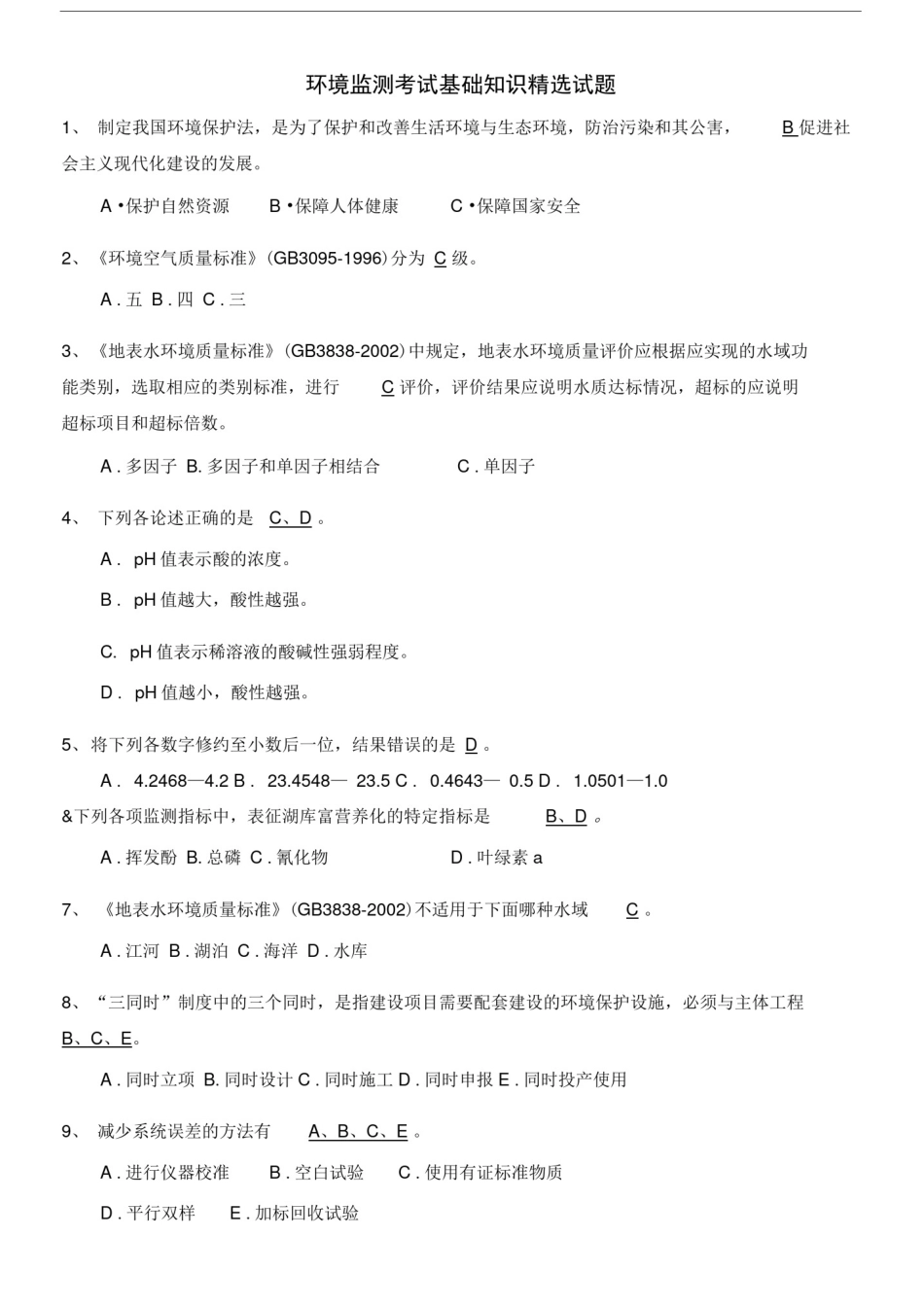 (完整版)贵州环境监测站考试基础知识精选试题_第1页