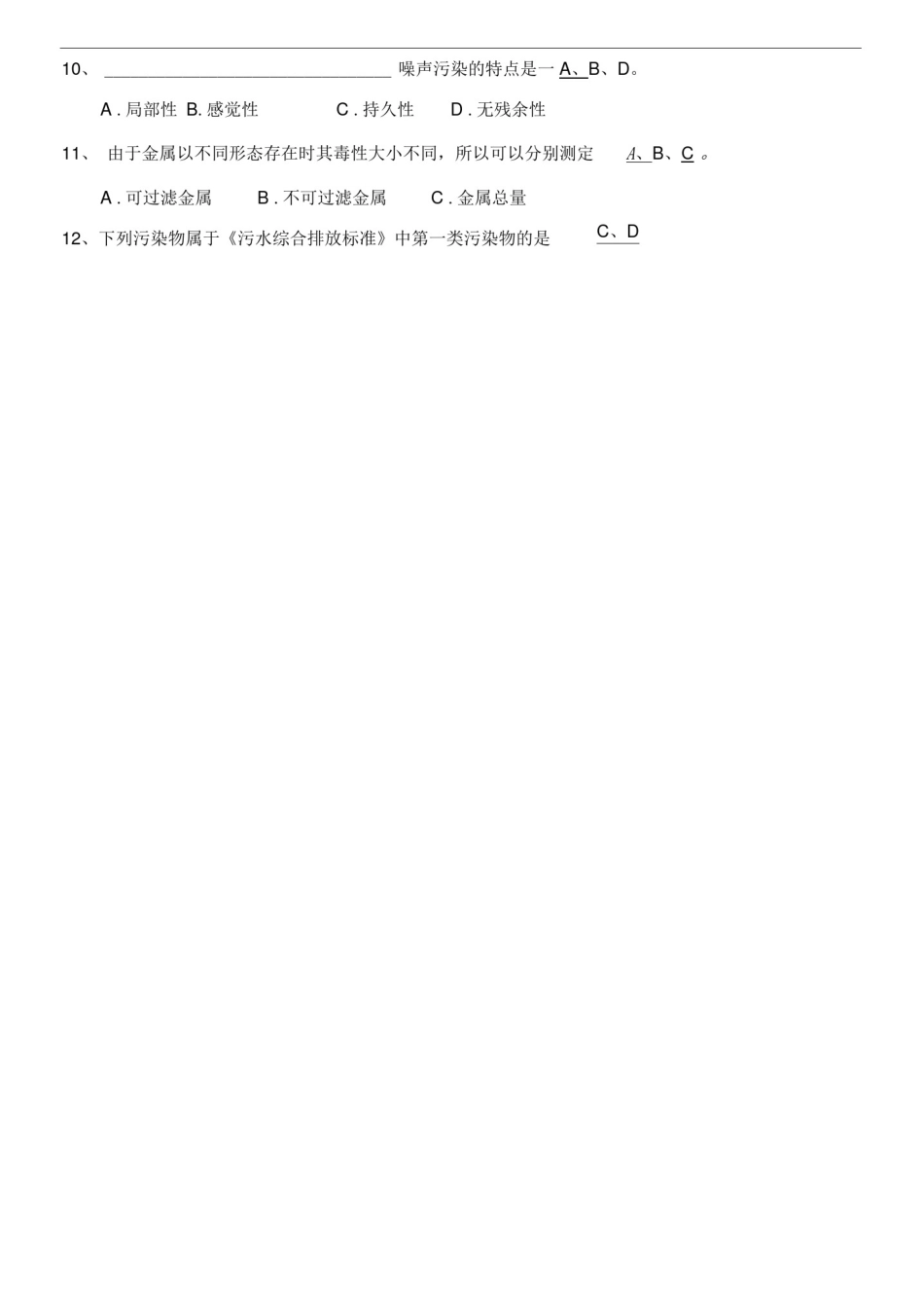 (完整版)贵州环境监测站考试基础知识精选试题_第2页