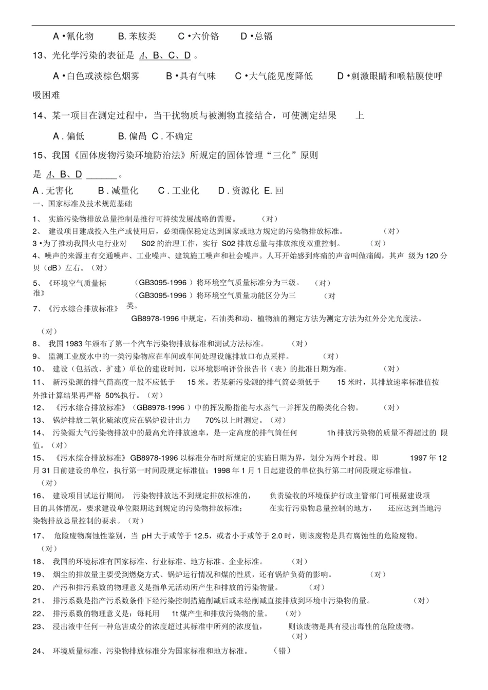 (完整版)贵州环境监测站考试基础知识精选试题_第3页