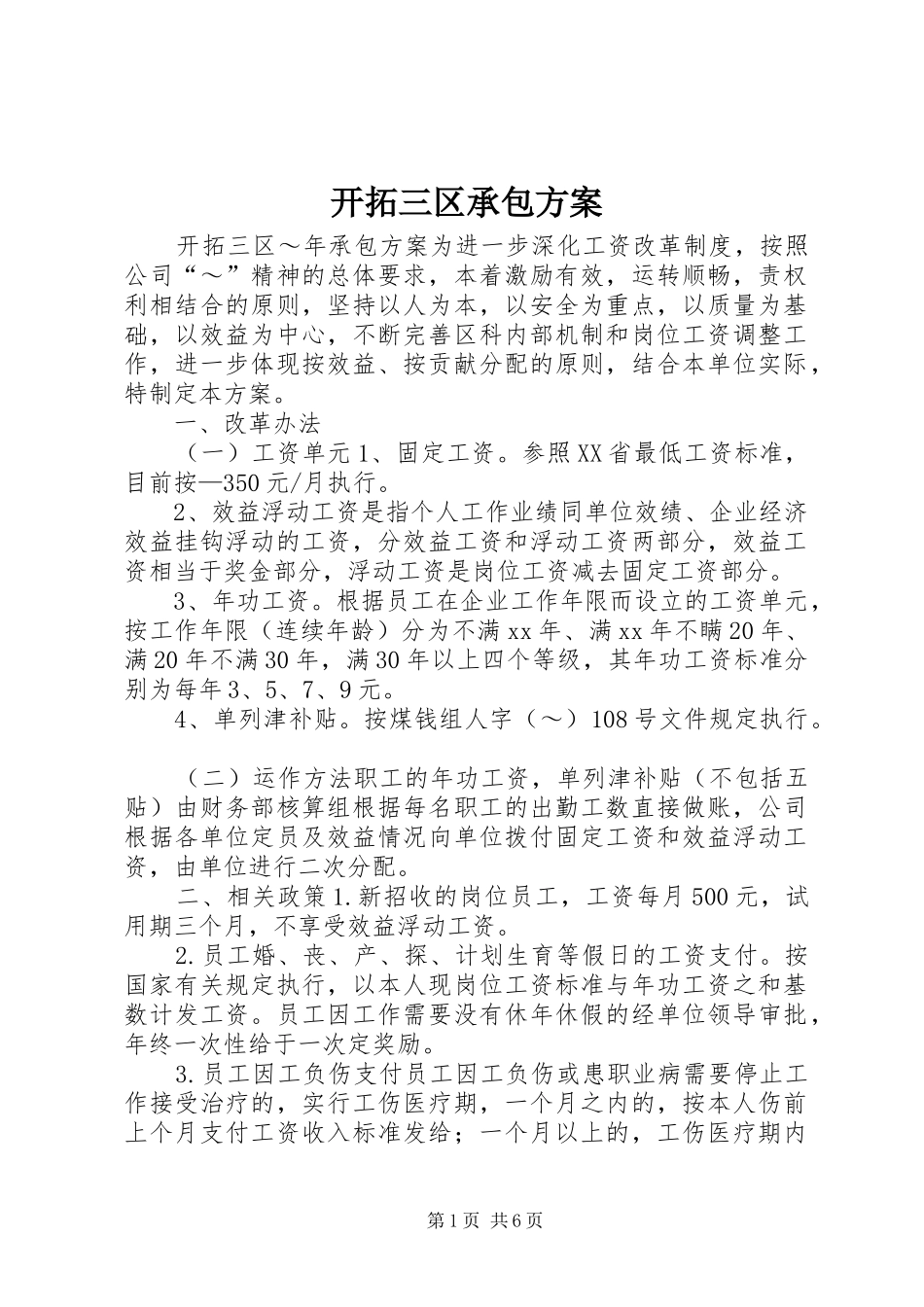 开拓三区承包实施方案 _第1页