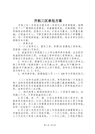 开拓三区承包实施方案 