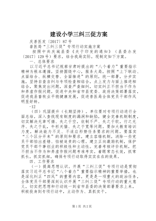 建设小学三纠三促实施方案 