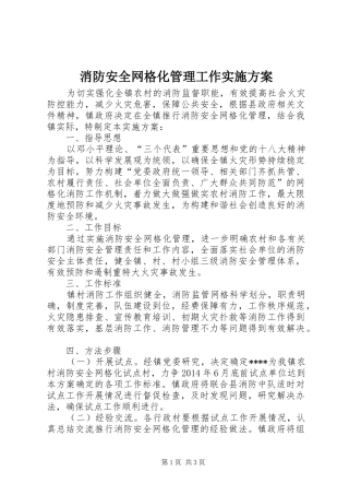 消防安全网格化管理工作实施方案