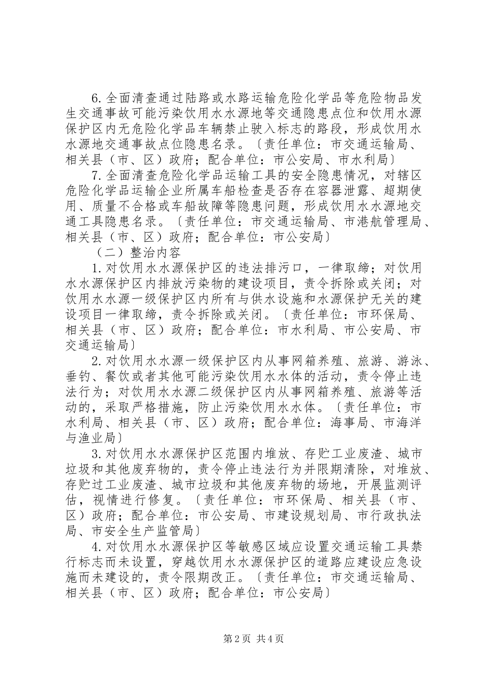 饮用水源隐患整顿方案_第2页