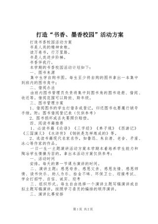 打造“书香、墨香校园”活动实施方案 
