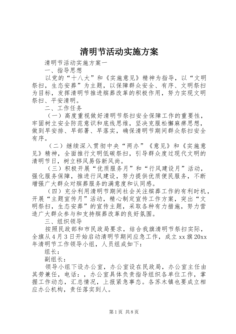 清明节活动方案 _第1页