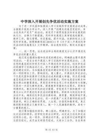 中学深入开展创先争优活动方案 