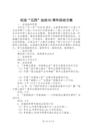 纪念“五四”运动91周年活动实施方案 