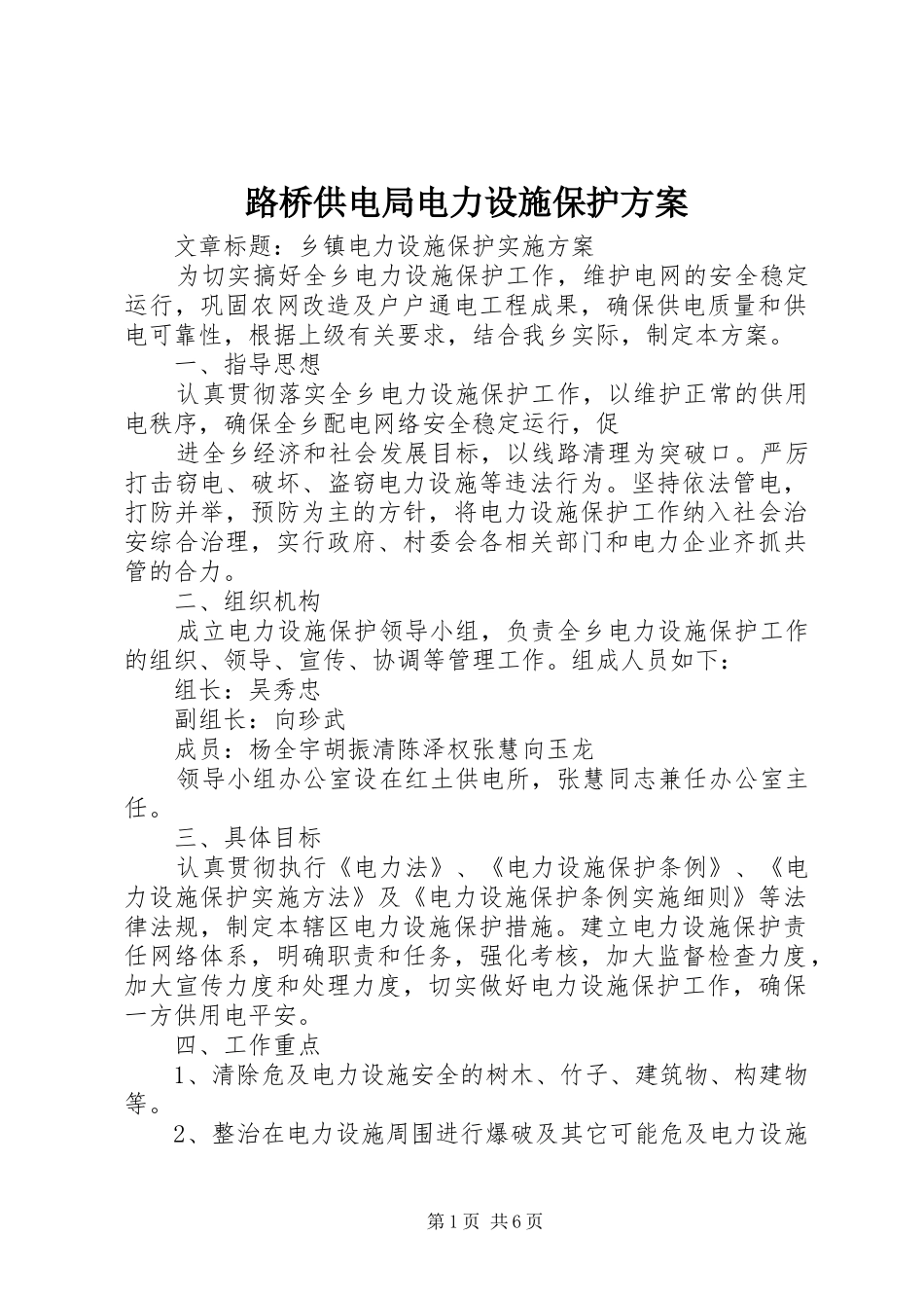 路桥供电局电力设施保护实施方案 _第1页