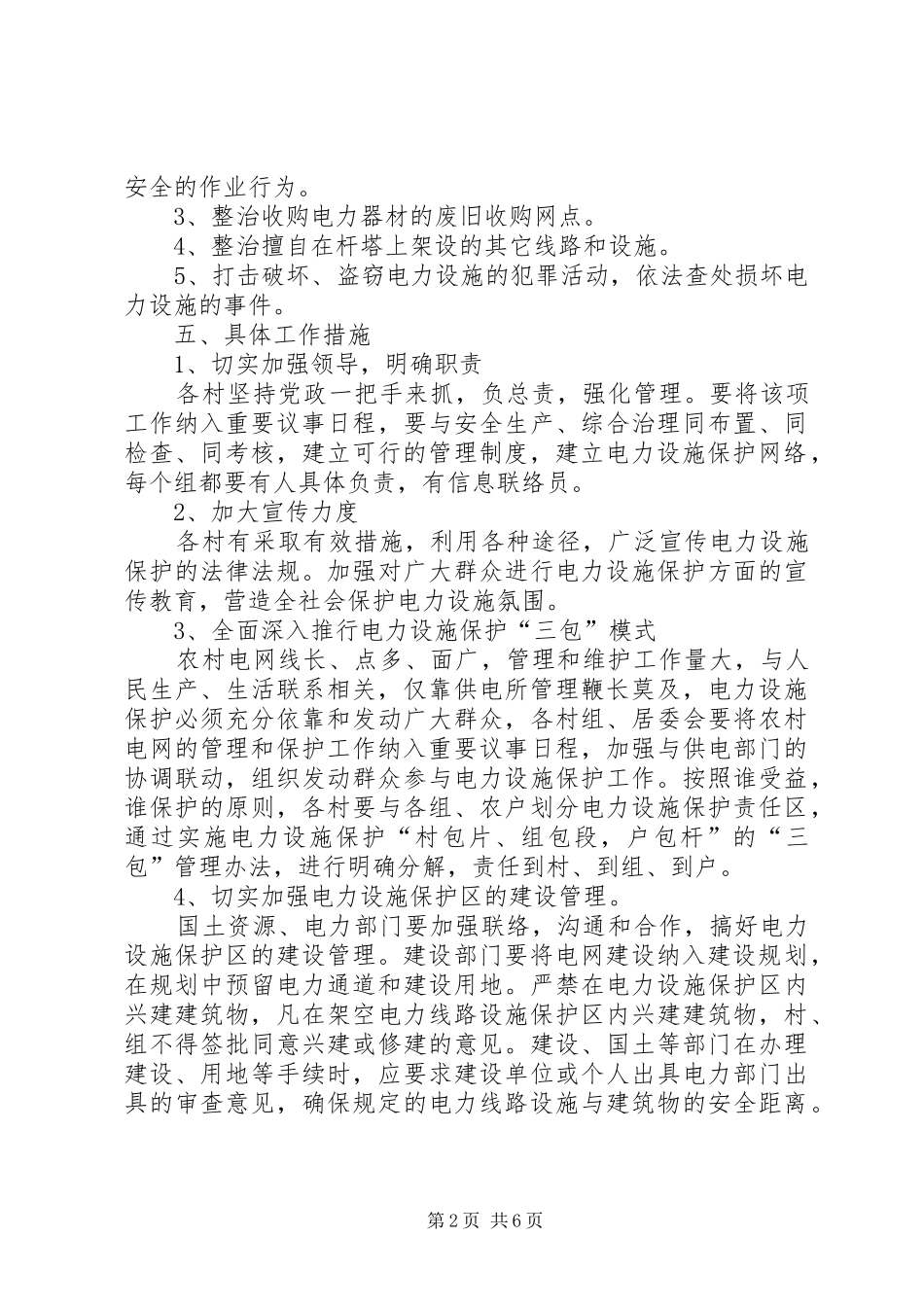 路桥供电局电力设施保护实施方案 _第2页