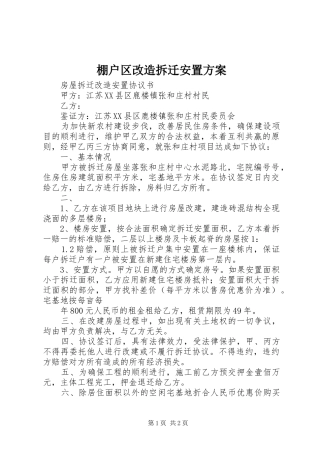 棚户区改造拆迁安置实施方案 