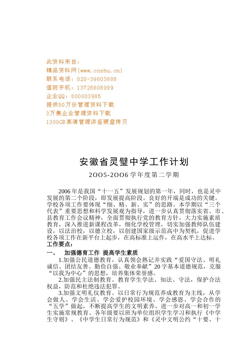 灵璧中学第二学期工作计划_第1页