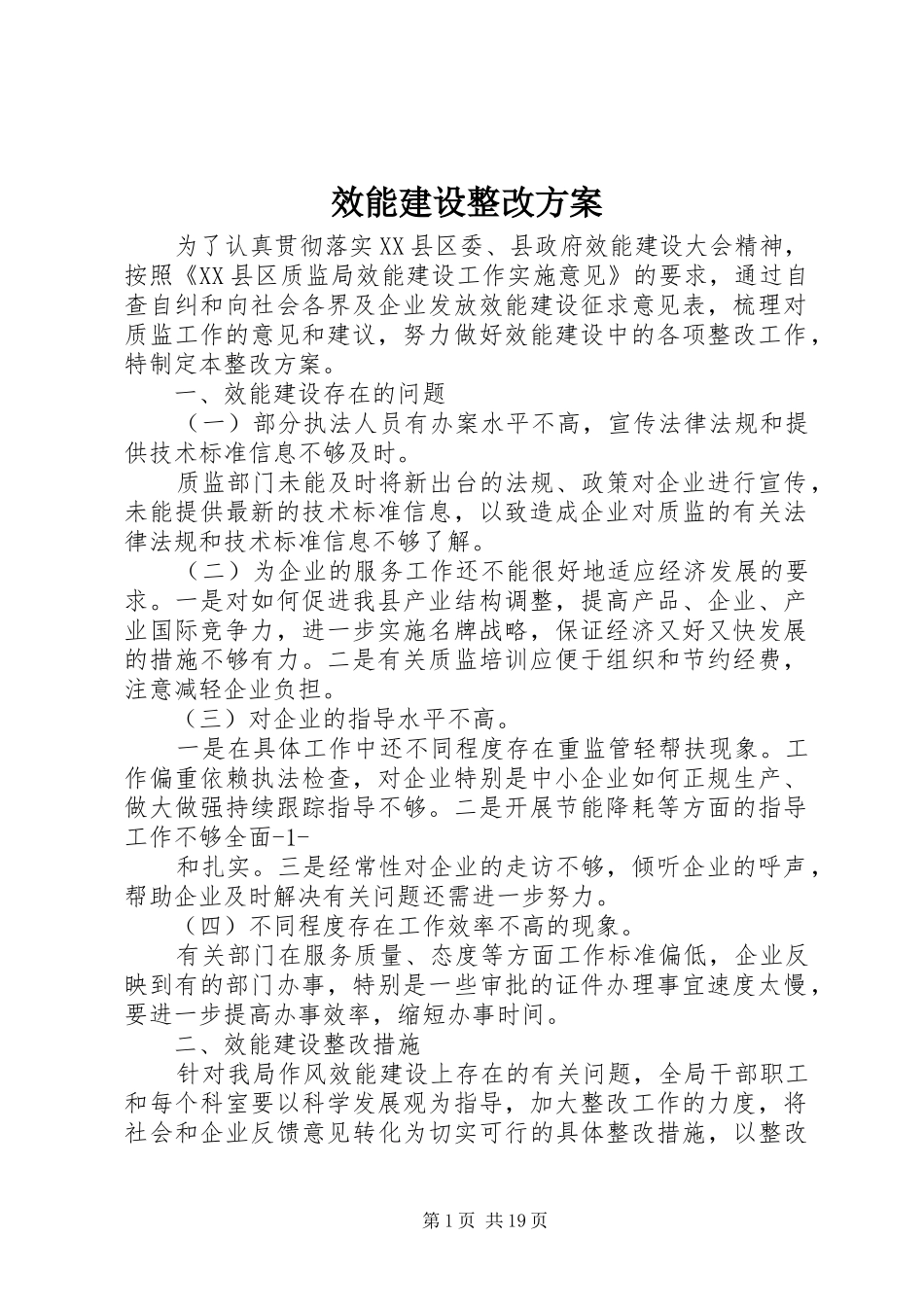 效能建设整改方案_第1页
